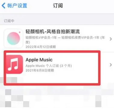 湖里apple维修店分享Apple Music怎么取消自动收费