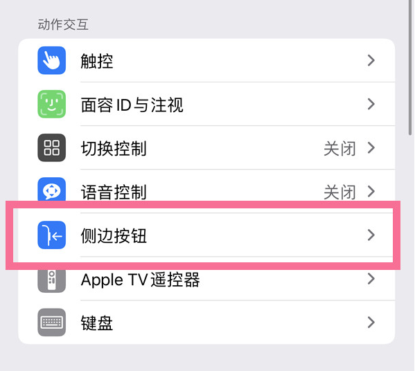 湖里苹果14维修店分享iPhone14 Plus侧键双击下载功能关闭方法 