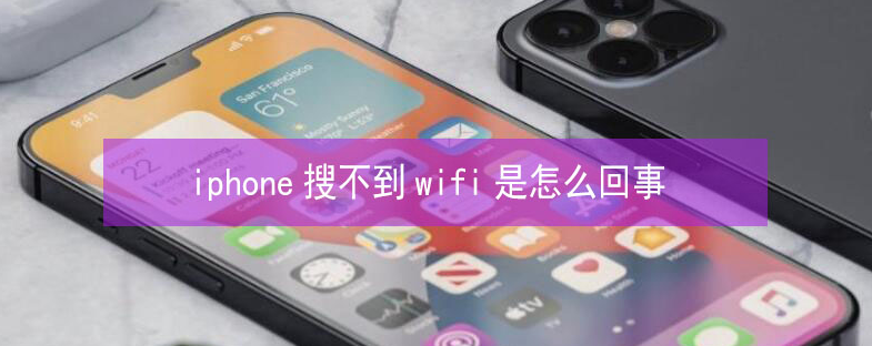 湖里苹果13维修分享iPhone13搜索不到wifi怎么办 